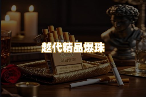 越代精品爆珠